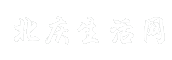 北庆生活网